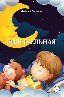 Колыбельная - Любовь Фёдоровна Ларкина, Сергей Михайлович Сосновский