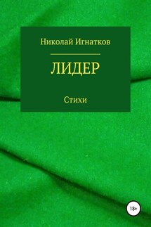 Лидер. Книга стихотворений - Николай Игнатков