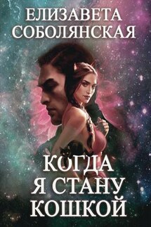 Когда я стану кошкой - Елизавета Соболянская