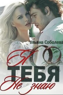Я тебя не знаю - Ульяна Соболева