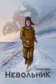 Невольник - Сапар Заман