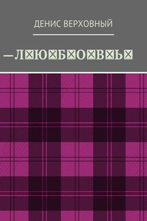 Любовь. Роман - Денис Верховный
