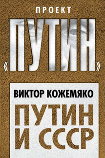 Путин и СССР - Виктор Кожемяко