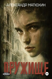 Дружище - Александр Матюхин