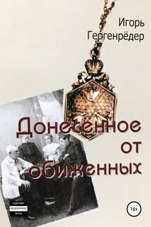 Донесённое от обиженных - Игорь Гергенрёдер