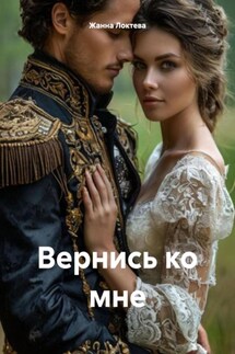 Вернись ко мне - Жанна Локтева