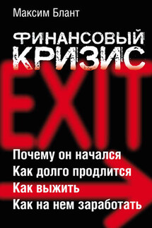 Финансовый кризис - Максим Блант