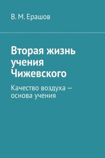 Вторая жизнь учения Чижевского. Качество воздуха – основа учения - В. Ерашов