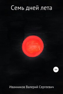 Семь дней лета - Валерий Иванников