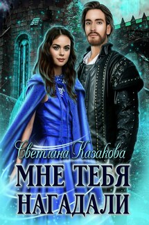 Мне тебя нагадали - Светлана Казакова
