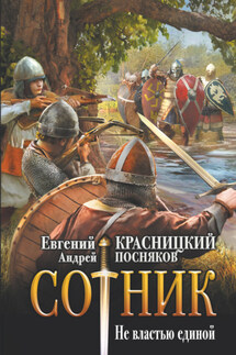 Сотник. Не властью единой - Евгений Сергеевич Красницкий, Андрей Анатольевич Посняков