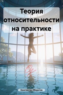 Теория относительности на практике - Константин Оборотов