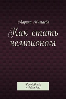 Как стать чемпионом - Марина Китаева