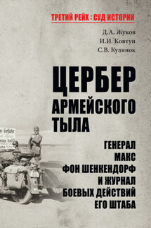 Цербер армейского тыла. Генерал Макс фон Шенкендорф и журнал боевых действий его штаба - Дмитрий Александрович Жуков, Святослав Валентинович Кулинок