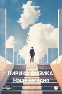 ЛИРИКА ФИЗИКА. Наше сегодня - Евгений Потёмкин