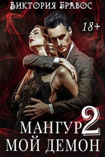 Мангур, мой демон. Книга вторая - Виктория Бравос