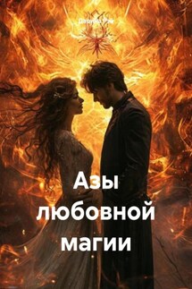 Азы любовной магии - Дарина Рэй