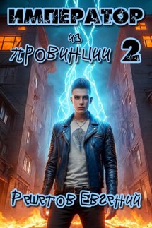 Император из провинции 2 - Евгений Решетов