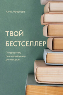 Твой бестселлер - Алла Агафонова