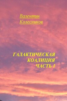 Галактическая Коалиция. Часть 1 - Валентин Колесников