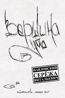 Вершина угла - Сережа Павловский
