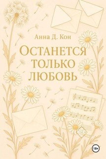 Останется только любовь - Анна Д.