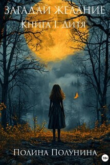 Загадай желание. Книга I. Дитя - Полина Полунина