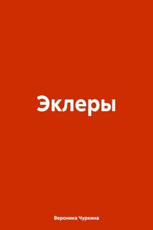 Эклеры - Вероника Чуркина