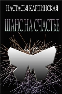 Шанс на счастье - Настасья Карпинская