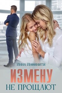 Измену не прощают - Инна Инфинити