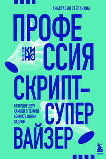 Профессия скрипт-супервайзер: Разговор двух камней в темной комнате одним кадром - Анастасия Степанова