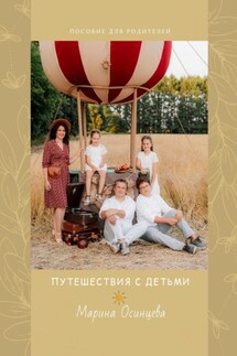 Путешествия с детьми. Пособие для родителей - Марина Осинцева