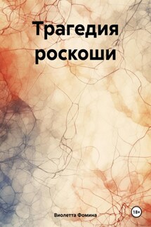 Трагедия роскоши - Виолетта Фомина