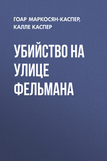 Убийство на улице Фельмана - Калле Каспер, Гоар Карлосовна Маркосян-Каспер