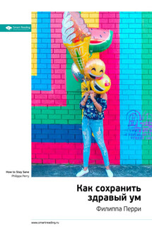 Ключевые идеи книги: Как сохранить здравый ум. Филиппа Перри - Smart Reading