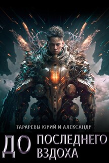До последнего вздоха - Юрий Тарарев, Александр Тарарев