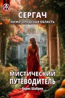 Сергач. Нижегородская область. Мистический путеводитель - Борис Шабрин
