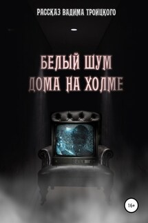 Белый шум дома на холме - Вадим Троицкий