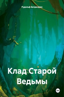Клад Старой Ведьмы - Рудольф Багдасарян