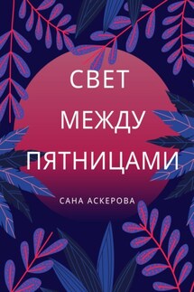 Свет между пятницами - Сана Аскерова