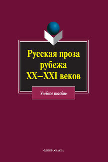 Русская проза рубежа ХХ–XXI веков: учебное пособие - Коллектив авторов