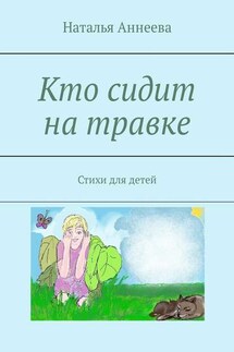 Кто сидит на травке. Стихи для детей - Наталья Аннеева