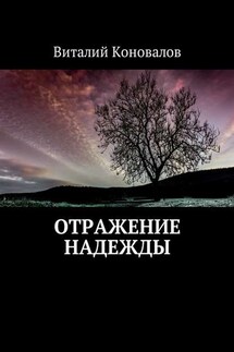 Отражение надежды - Виталий Коновалов