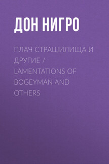 Плач страшилища и другие / Lamentations of Bogeyman and Others - Дон Нигро