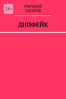 Дипфейк - Григорий Сахаров