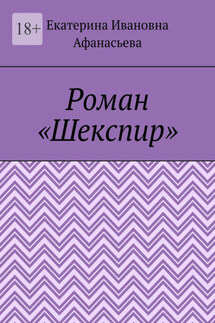 Роман «Шекспир» - Екатерина Афанасьева