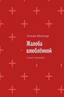Жалоба влюблённой. A Lover’s Complaint - Уильям Шекспир