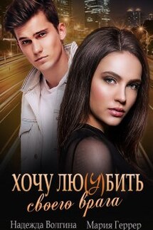 Хочу любить своего врага - Надежда Волгина, Мария Геррер
