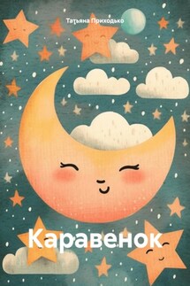 Каравенок - Татьяна Приходько