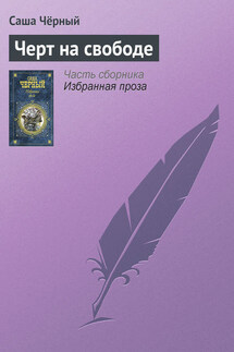 Черт на свободе - Саша Чёрный